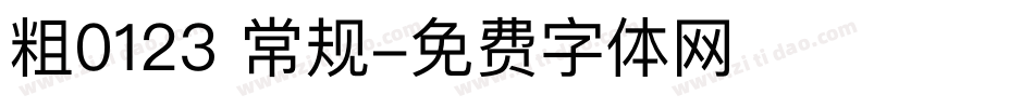 粗0123 常规字体转换